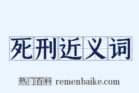 死刑近义词是什么意思的图片